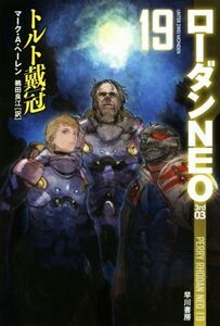 トルト戴冠 ローダンNEO 19 ハヤカワ文庫SF/マーク・A.ヘーレン(著者),鵜田良江(訳者)