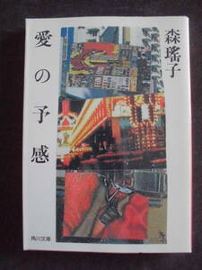 森瑤子　「愛の予感」　平成２年７月２０日　二十三版　　角川文庫　　　　　　　