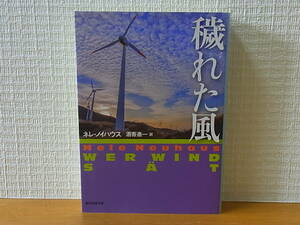 穢れた風 創元推理文庫 ネレ・ノイハウス 酒寄進一 刑事オリヴァー