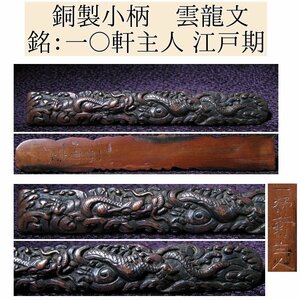 時代武具　銅製小柄　雲龍文　銘文：一〇軒主人　江戸時代/23J024