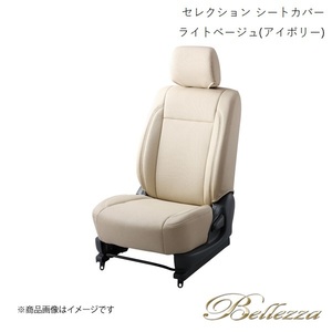 Bellezza/ベレッツァ シートカバー グレイス GM4 / GM5 2014/12- セレクション ライトベージュ(アイボリー) H129