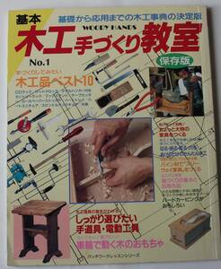 木工手づくり教室　基礎から応用　基本（ノコギリ、糸ノコ、キリ、ハンドドリル、くりこぎり、のみ、小刀）中古本　NO.88