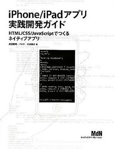 iPhone/iPadアプリ実践開発ガイド HTML/CSS/JavaScriptでつくるネイティブアプリ/溝田隆明,バスケ,大宮聡之【