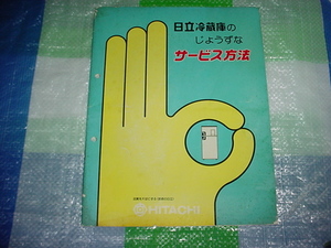 昭和51年6月　日立　冷蔵庫のじょうずなサービス方法