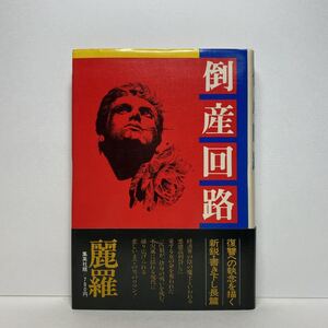 ア2/倒産回路 麗羅 集英社 1978年 初版 単行本 送料180円（ゆうメール）