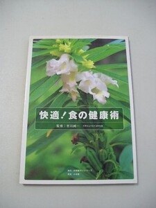 ☆食の健康術 ー糖尿病、高血圧、動脈硬化…、カラダの悩みは食べて解決☆