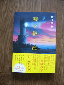 今期直木賞　　伊与原　新　「藍を継ぐ海」初版　元帯