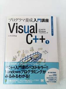 プログラマ養成 入門講座 Visuai C＋＋ はじめてのWindowsプログラミング 240726