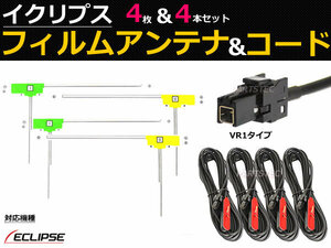 イクリプス AVN-Z05i AVN-Z05iW AVN-ZX05i フィルムアンテ アンテナコード 地デジ ワンセグ フルセグ 日本製カプラー / 149-121