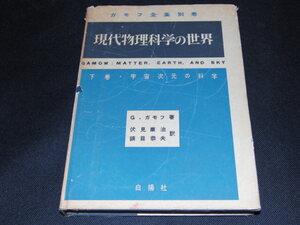 af1■ガモフ全集別巻 現代物理科学の世界　下巻・宇宙次元の科学/1961年３刷