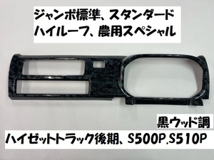 売切り　ハイゼットトラック後期　S510P　S500P　標準　ナビ無し専用　メーター周りパネルカバー　1P　黒ウッド調　黒木目