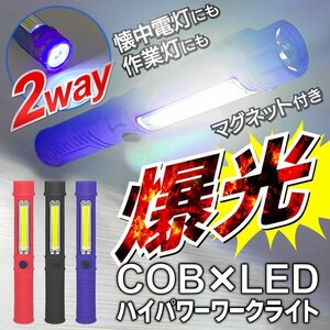 LED作業灯 ワークライト 懐中電灯 ハンディ COB マグネット付き 高輝度 ワークライト 防災 送料無料 50K◇ スティックライト1個:ブルー