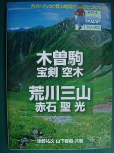 ヤマケイYAMAPシリーズ10 木曽駒・宝剣・空木・荒川・赤石・聖・光★津野祐次 山下春樹