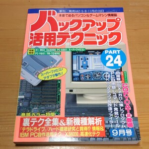 ★ バックアップ活用テクニック パート 24 中古品★