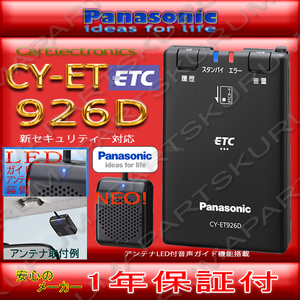 ★送料無料★ETC車載器 セットアップ込み★CY-ET926D★パナソニック★新セキュリティ対応★12/24V★分離/音声★新品OUTLET★新品 税込★d2