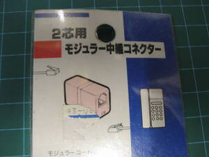 ＊2芯用＊モジュラー中継コネクター＊05-0419＊新品＊古い物です＊ジャンク出品＊S