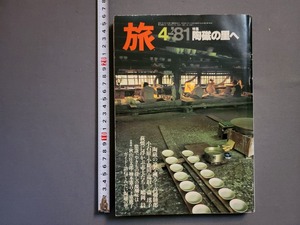 1981年 4月号 旅【陶磁の里へ】日本交通公社 旅行 /雑誌/AA