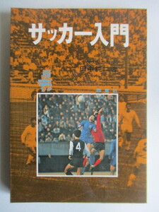 「サッカー入門　レジャー・シリーズ」　田中純二　1973年　西東社　