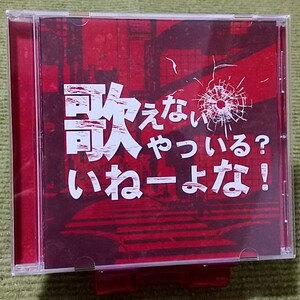 【名盤！】歌えないやついる？ いねーよな！ オムニバスCDアルバム YOASOBI あいみょん HY 中島みゆき Official髭男dism ベスト best