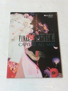 マル勝　スーパーファミコン 8号付録(1)FINAL FANTASY VI CAPTURE ALL MAP攻略マップ大全(中巻)