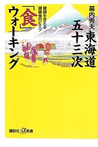 東海道五十三次「食」ウォーキング 健脚を支える健康食のヒミツ 講談社+α新書/幕内秀夫【著】