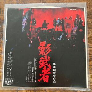 EP-N5 影武者 オリジナルサウンドトラック EP OST 黒澤明 池辺晋一朗 佐藤功太郎 新日本フィルハーモニー交響楽団 和モノAtoZ