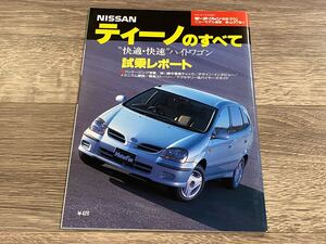 ■ ティーノのすべて 日産 V10 モーターファン別冊 ニューモデル速報 第238弾