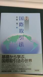 ”国際取引法　【第4版】　佐野寛”　有斐閣