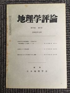 地理学評論　第35巻 第3号 1962年3月