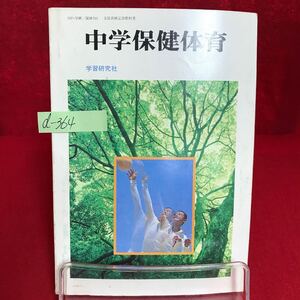 d-364 中学保健体育 著作者/豊田章・大塚正八郎・松田岩男 他9名 昭和57年1月15日発行 運動と心身のはたらき ※13