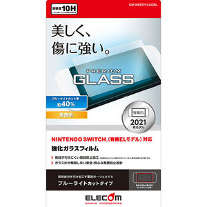 エレコム NINTENDO SWITCH(TM)有機EL用ガラスフィルム/BLC GM-NSE21FLGGBL /l