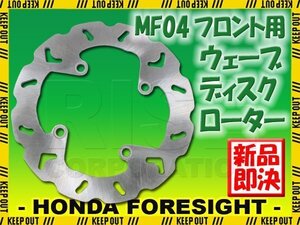 ホンダ フォーサイト MF04 フロント用 ウェーブ ブレーキディスクローター バイク オートバイ 交換 パーツ 部品 修理