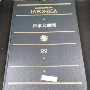 g-011 日本大地図 大日本百科事典 22 小学館 昭和48年発行 全図・分県図・拡大図 北海道 東北 関東 中部 近畿 中国 四国 九州 など※10