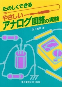 たのしくできるやさしいアナログ回路の実験/白土義男(著者)