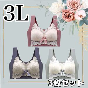 シームレスノンワイヤーブラ　3色セット　ナイトブラ　育乳　くすみカラー　可愛い　3Ｌ