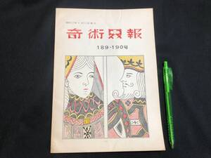 【奇術界報25】『189.190号 昭和32年4月』●長谷川治子●全28P●検)手品/マジック/コイン/トランプ/シルク/解説書/マニュアル/JMA