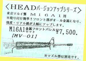 ▲最終品！★#MV-01 M16A1★KM製・HEADバージョンアップシリーズ・一次流通 新品未開封未使用・超貴重品