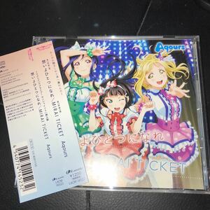 想いよひとつになれ/MIRAI TICKET / Aqours