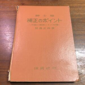 紳士服　補正のポイント　欠陥の原因とその対策　貝島正高　洋装社刊　昭和37年6月20日第1版発行　昭和40年3月1日第3版発行　函欠