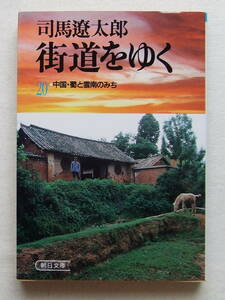 文庫「 街道をゆく　２０　中国・蜀と雲南のみち 　 司馬遼太郎　朝日文庫」古本