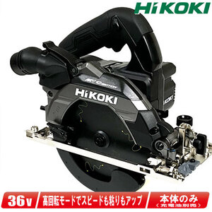 HIKOKI（ハイコーキ）36V　165mmコードレス丸のこ（黒）C3606DB(NNB)　本体のみ（充電池・充電器・ケース別売）