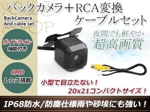 ストラーダ CN-HDS620RD 防水 ガイドライン有 12V IP67 広角170度 高画質 CMD CMOSリア ビュー カメラ バックカメラ/変換アダプタセット