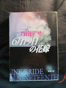 【最終出品】６月１９日の花嫁 （新潮文庫） 乃南アサ／著