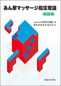 [A11792195]あん摩マッサージ指圧理論 教科書執筆小委員会; 東洋療法学校協会