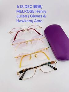 Qa51 k18 DEC 眼鏡/ MELROSE Henry Julien / Gieves & Hawkers/ Aero 眼鏡　ビンテージ　まとめ　日本製　フレーム 度に入り ツーポイント