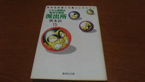 ⑮文庫　こちら葛飾区亀有公園前派出所15　秋本治　集英社文庫　こち亀　解説エッセイ 馳星周