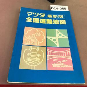 D14-065 マツダ 最新版 全国道路地図 