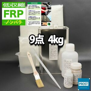 低収縮タイプ　FRP補修9点キット　樹脂4kg　一般積層用 ノンパラフィン 硬化剤 ガラスマット アセトン パテ クロス 道具付き セット Z26