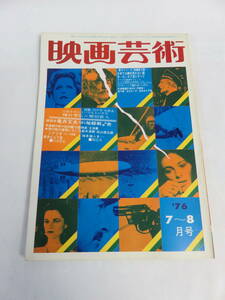 【雑誌】映画芸術　NO.311　1976年　昭和51年6月　桂たまき/山科ゆり/八城夏子/宮下順子/珠留美/谷ナオミ/北川たか子/梓よう子/渡辺とく子