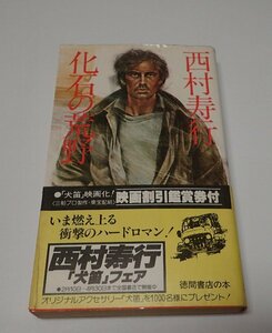 ●「化石の荒野」　西村寿行　徳間書店